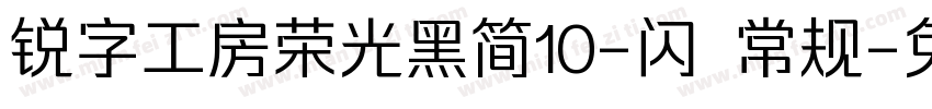 锐字工房荣光黑简10-闪 常规字体转换